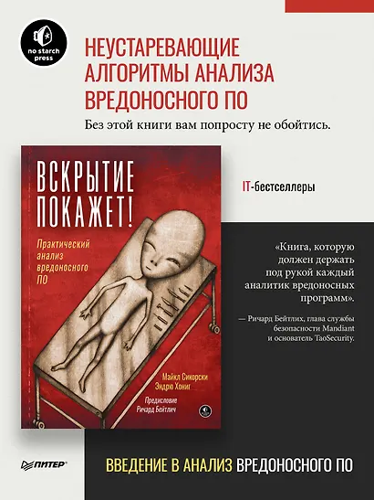 Вскрытие покажет! Практический анализ вредоносного ПО - фото 3