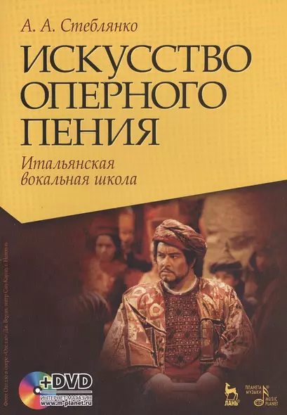 Искусство оперного пения. Итальянская вокальная школа. Его величество звук. Учебное пособие (комплект книга + DVD) - фото 1