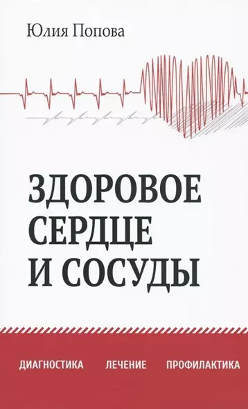 Здоровое сердце и сосуды. Диагностика, лечение, профилактика - фото 1