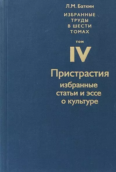 Избранные труды в шести томах. Том IV. Пристрастия. Избранные статьи и эссе о культуре - фото 1