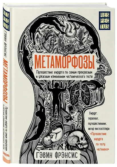 Метаморфозы. Путешествие хирурга по самым прекрасным и ужасным изменениям человеческого тела - фото 3