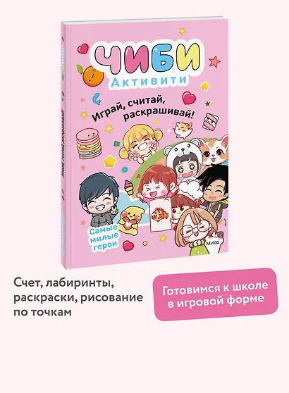 Чиби. Активити. Играй, считай, раскрашивай! Самые милые герои - фото 4