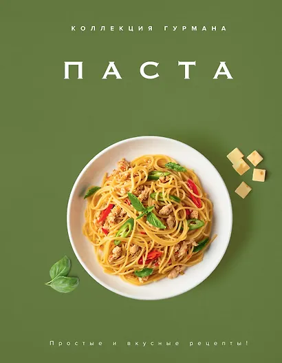 Искусство идеального блюда (Мечтать не вредно, Паста, Выпечка). Сборный комплект в коробе из 3-х книг - фото 11