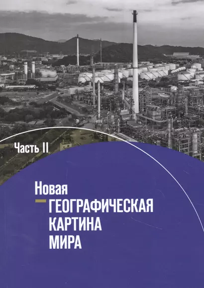 География. 10-11 классы. Новая географическая картина мира. Учебное пособие в 2 частях. Часть II - фото 1