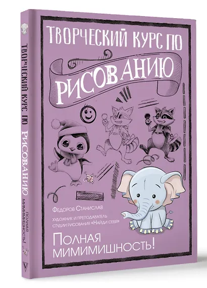 Творческий курс по рисованию. Полная мимимишность! - фото 3