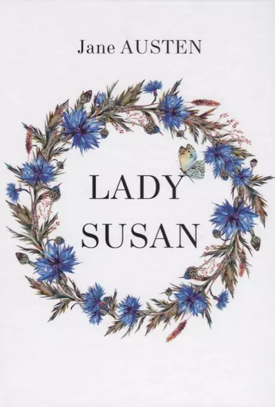 Lady Susan = Леди Сьюзан: на английском языке - фото 1