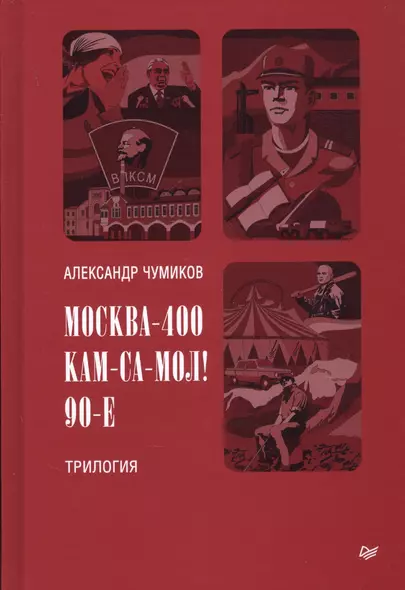 Москва-400. Кам-са-мол! 90-е. Трилогия - фото 1