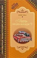 Автоэнциклопедия - фото 1