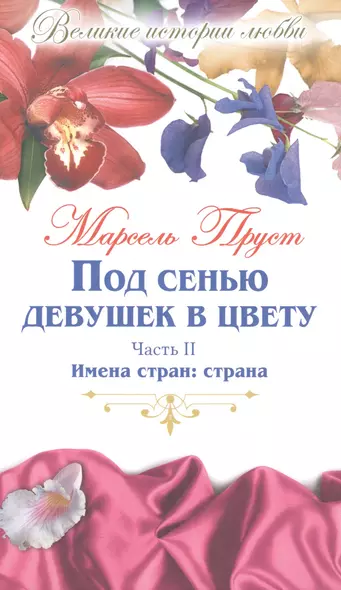 Под сенью девушек в цвету: роман. В 2 частях. Часть 2. Имена стран: страна - фото 1