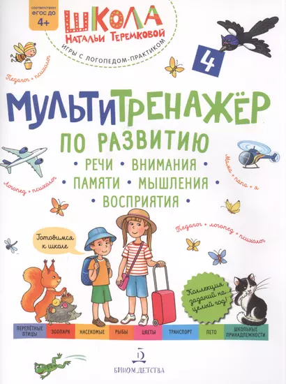 Мультитренажер по развитию речи, внимания, памяти, мышления, восприятия. Часть 4 - фото 1