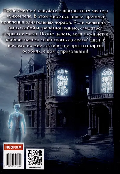 Хозяйка дома с призраками - фото 2