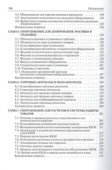 Торговое оборудование: Учебное пособие для среднего специального образования - фото 3