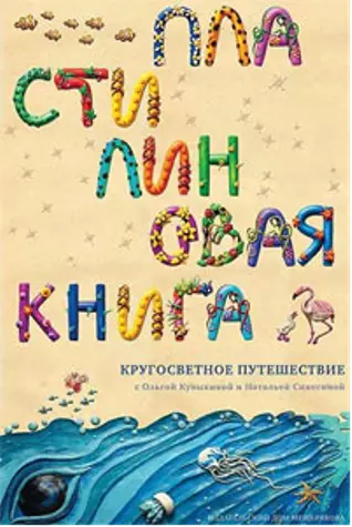 Пластилиновая книга : Кругосветное путешествие / с Олбгой Кувыкиной и Натальей Синегиной - фото 1