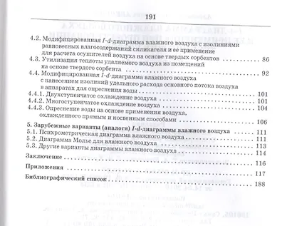 I-d-диаграмма влажного воздуха и ее применение при проектировании технических устройств. Учебн. пос. - фото 3