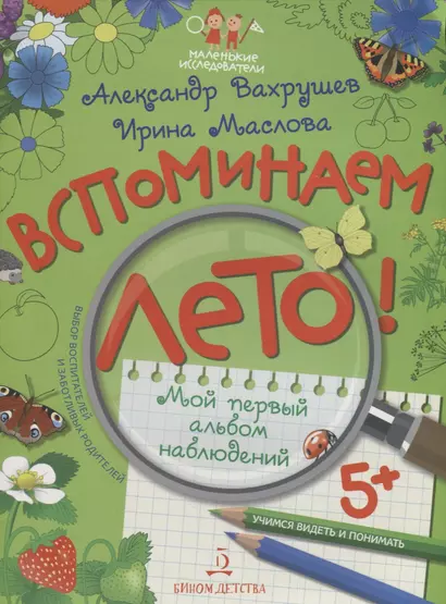 Вспоминаем лето! Мой первый альбом наблюдений. Учимся видеть и понимать. - фото 1