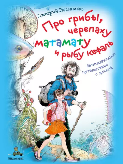 Про грибы, черепаху матамату и рыбу кефаль. Занимательное путешествие с дочкой - фото 1