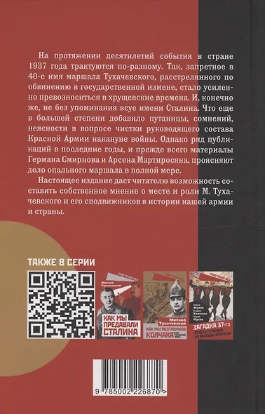 «Дело военных» 1937 года. За что расстреляли Тухачевского - фото 2