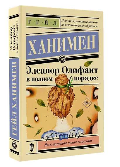 Элеанор Олифант в полном порядке - фото 3