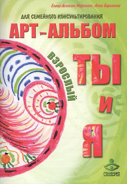 Арт-альбом Я и ТЫ детский. Арт-альбом ТЫ и Я взрослый. Методические рекомендации для психологов (комплект из 3 книг) - фото 5