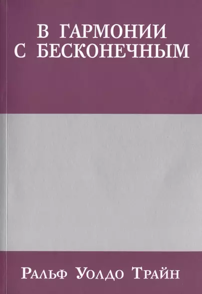 В гармонии с бесконечным - фото 1