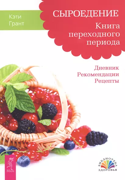 Сыроедение. Книга переходного периода. Дневник. Рекомендации. Рецепты - фото 1