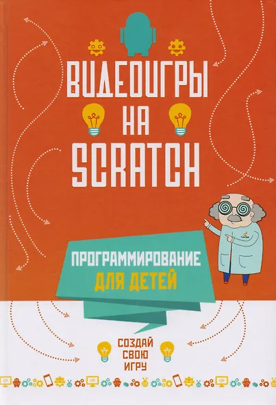 Программирование для детей. Видеоигры на Scratch - фото 1