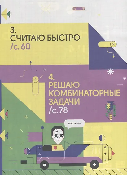 200 увлекательных игр и заданий по математике на каждый день. 8-10 лет - фото 3