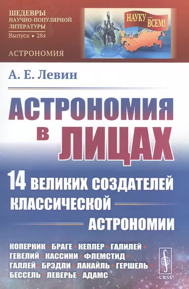 Астрономия в лицах. 14 великих создателей классической астрономии. Коперник. Браге. Кеплер. Галилей. Гевелий. Кассини. Флемстид. Галлей. Брэдли. Лакайль. Гершель. Бессель. Леверье. Адамс - фото 1