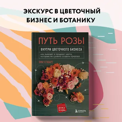 Путь розы. Внутри цветочного бизнеса: как выводят и продают цветы, которые не сумела создать природа - фото 10