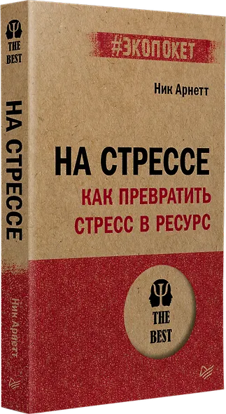 На стрессе. Как превратить стресс в ресурс (#экопокет) - фото 2