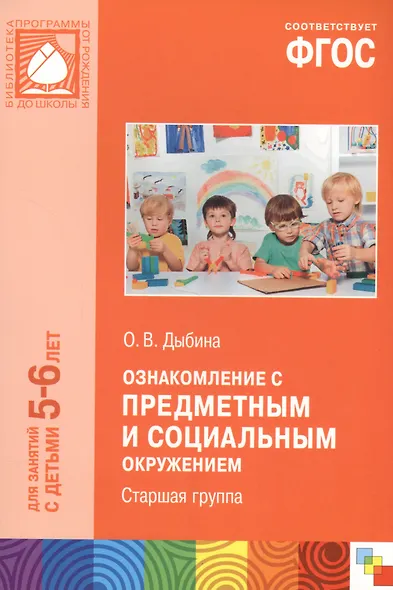 Ознакомление с предметным и социальным окружением. Старшая группа. ФГОС - фото 3