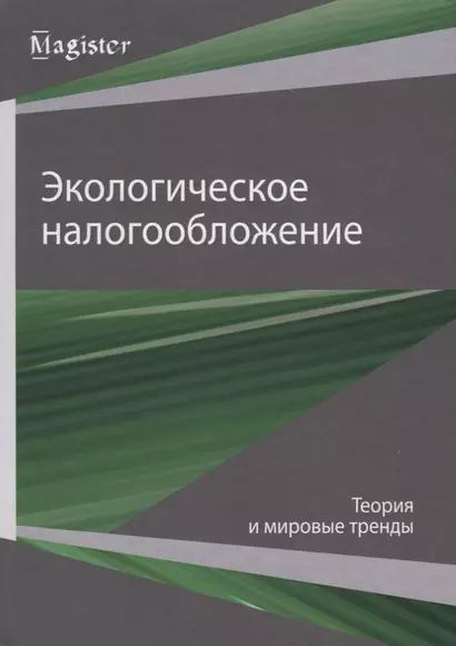 Экологическое налогообложение. Теория и мировые тренды - фото 1