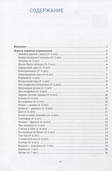 Малоподвижные игры и игровые упражнения. 3-7 лет. Методические рекомендации. Сценарии игр - фото 2
