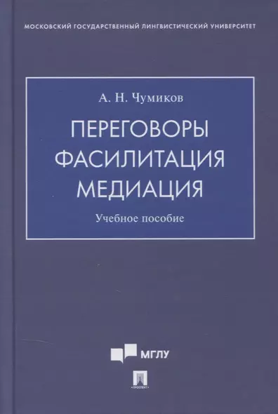 Переговоры - фасилитация - медиация. Учебное пособие - фото 1