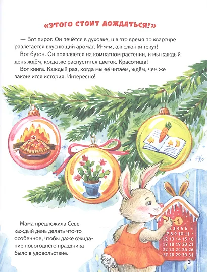 Зайчик Сева и Новый год. Сказки, адвент-календарь, игры и рецепты - фото 6