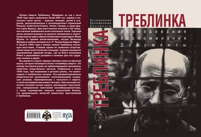 Треблинка. Исследования. Воспоминания. Документы - фото 1