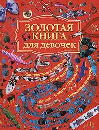 Золотая книга для девочек - фото 1