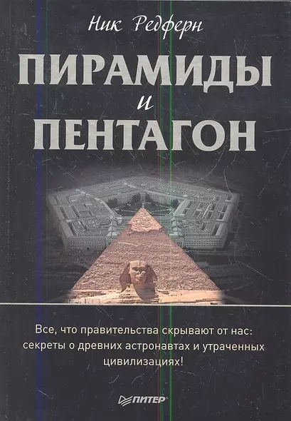 Пирамиды и Пентагон. Правительственные секреты, поиски таинственных следов, древние астронавты и утраченные цивилизации. - фото 1