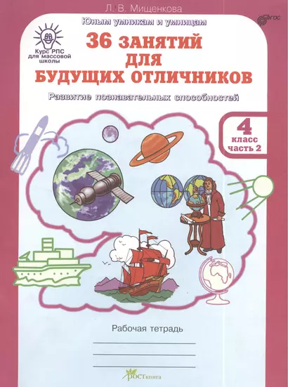 36 занятий для будущих отличников. Рабочая тетрадь для 4 класса (часть 2) - фото 1