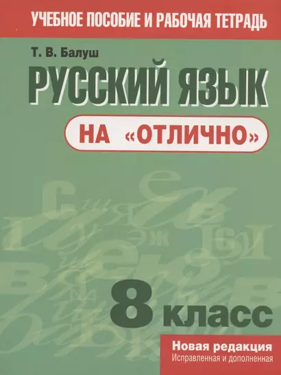 Русский язык на "отлично". 8 класс. пособие для учащихся учреждений общего среднего образования - фото 1