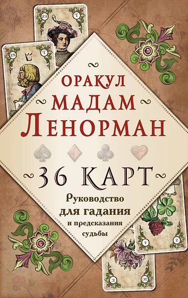 Оракул мадам Ленорман. Руководство для гадания и предсказания судьбы (36 карт + инструкция в коробке) - фото 1