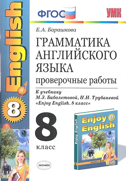 Грамматика английского языка. Проверочные работы: 8 класс к учебнику М. Биболетовой и др. " Enjoy English. 8 класс" / 5-е изд., стер. - фото 1