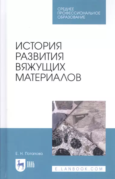 История развития вяжущих материалов. Учебное пособие - фото 1