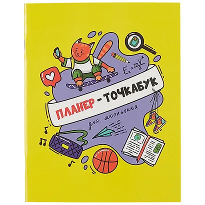 Планер-точкабук для школьника 16л 163*210 "Кот на скейтборде" скрепка - фото 1