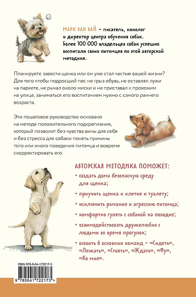 7 простых шагов до воспитанной собаки. Простая методика дрессировки без наказания и стресса - фото 2