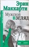 Макнот.(мяг).Маккарти Мужской взгля - фото 1