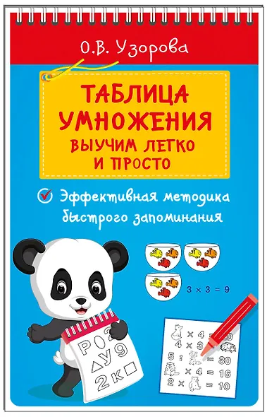 Таблица умножения. Выучим легко и просто - фото 3