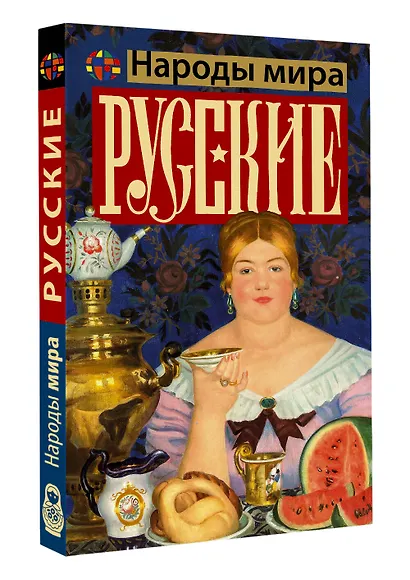 Русские - фото 3