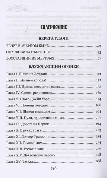Берега удачи. Блуждающий Огонек - фото 3