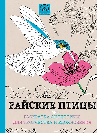 Райские птицы. Раскраска-антистресс для творчества и вдохновения - фото 1